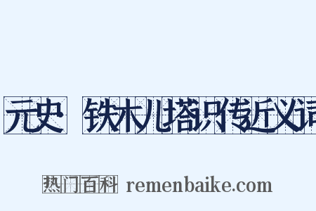 元史·铁木儿塔识传近义词是什么意思的图片